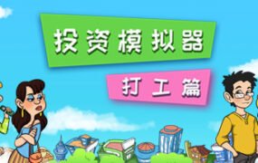 投资模拟器：打工篇（V1.1.2-生存模式）