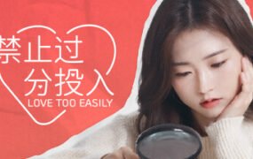 太轻易坠入爱河/Love Too Easily