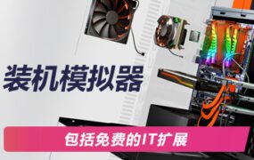 装机模拟器2/PC Building Simulator 2（v1.6.15）