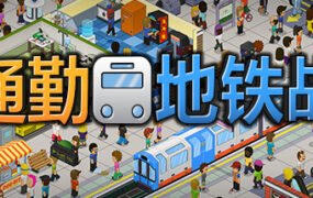 通勤地铁战/Overcrowd A Commute Em Up（更新v1.0.34 ）
