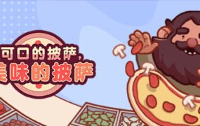 可口的披萨，美味的披萨/Good Pizza, Great Pizza（v5.3.3）