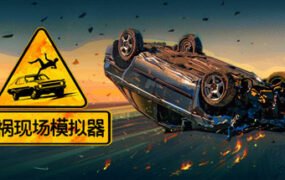 车祸现场模拟器/Accident（v5677930）