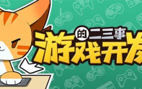 游戏开发的二三事（正式版-V.2.1HF-无尽模式）