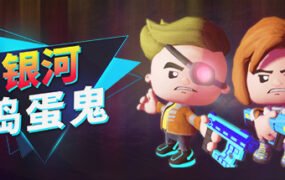 银河捣蛋鬼/The Galactic Junkers