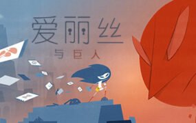 爱丽丝与巨人/Iris and the Giant