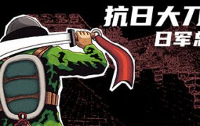 抗日大刀队：日军总部/Killing Sun