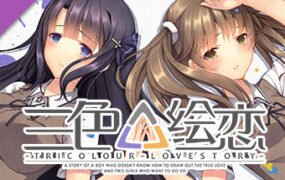 三色绘恋/Tricolour Lovestory -Complete Edition-（V1.1.3.2-经典复刻完全版(CE)+全DLC-中文语音）