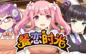 餐恋时光/Bistro Days