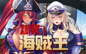 爆乳海賊王（V1.3.2+DLC）