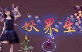 妖界生存（Build.8459483）