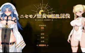 冒牌圣女：讨伐战争/RitualSummon（正式版-Build.8566223+DLC）