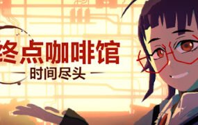 终点咖啡馆-时间尽头/Necrobarista（V1.0.8）