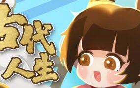 古代人生/Ancient Life（V1.1.8-HF修复-集成作弊控制台）