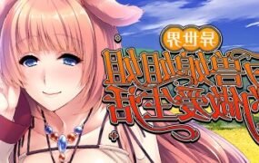 异世界与兽娘姐姐的生活（Build.8913503-1.3.6）