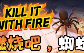 燃烧吧，蜘蛛/Kill It With Fire（整合一周年更新）