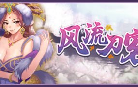 风流刀客（V20210415-彩蛋+全DLC）