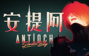 安提阿：猩红海湾（Build.10009721）