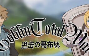 GoblinAttack / 进击的哥布林（王国序章最后之战）