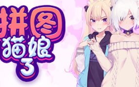 拼图猫娘3