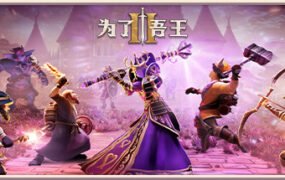 为了吾王II-为了吾王2/For The King II（更新v1.1.0.7）