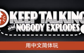 没人会被炸掉/Keep Talking and Nobody Explodes