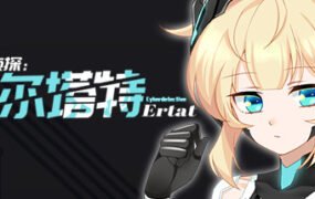 赛博侦探：艾尔塔特