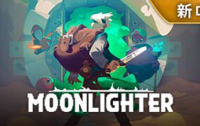 夜勤人/Moonlighter（v1.14.37）