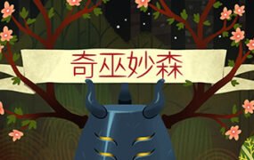 奇巫秒森：维特伍德/Wytchwood（Build.12.21）