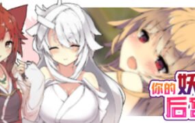 你的妖怪后宫（Build.8170202）