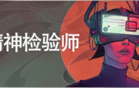 精神检验师/Mind Scanners（Build.6726188）