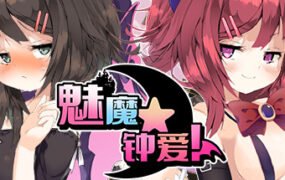 魅魔★钟爱!（V1.1+DLC）