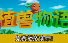 植兽物语/Monster Harvest（V1.0）