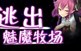 逃出魅魔牧场/Succubus Farm（V1.01）