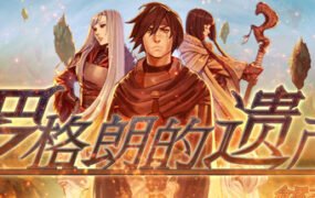 罗格朗的遗产：命运之歌/LEGRAND LEGACY: Tale of the Fatebounds