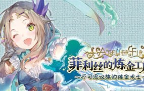 菲利丝的炼金工房 ～不可思议旅的炼金术士～ DX（全DLC豪华版）