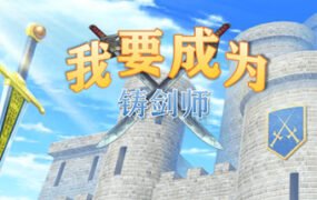 我要成为铸剑师