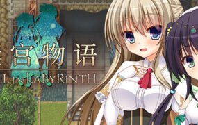 迷宫物语/ FALL IN LABYRINTH（V1.3）