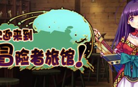 欢迎来到冒险者旅馆!/Welcome to the Adventurer Inn!
