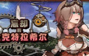 忘却的尤克特拉希尔