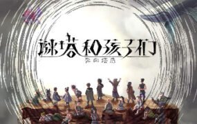 谜塔和孩子们—奔向塔底（v1.0.4）