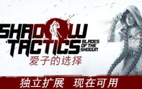 影子战术：将军之刃/Shadow Tactics: Blades of the Shogun（v2.2.11正式版）