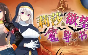 莉莎与欲望的魔导书（V1.02）