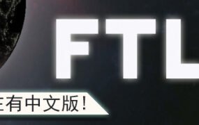 超越光速/FTL: Faster Than Light（v1.6.13高级版）