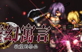 虚幻寓言：欲望的祭品/False Myth