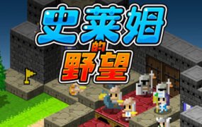 史莱姆的野望/Ambition of the Slimes