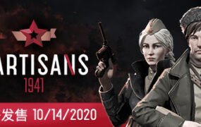 游击队1941/Partisans 1941（V1.03）