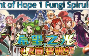 希望之光1（灵菌涅槃 Build.11333671）