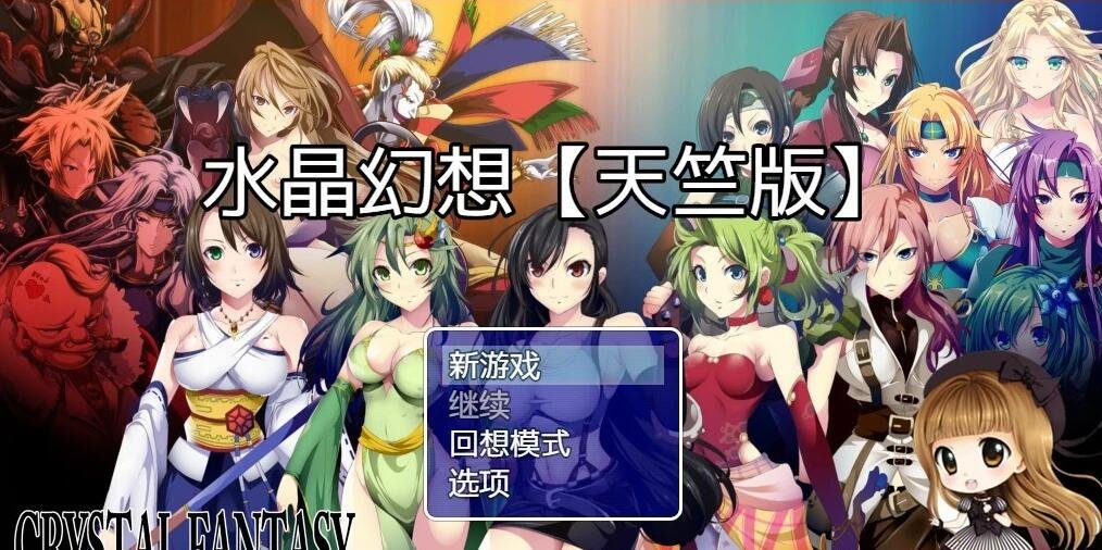 【SD/2D/日系RPG/最终幻想纷争同人】水晶幻想~CRYSTAL FANTASY 双端汉化版【3G】