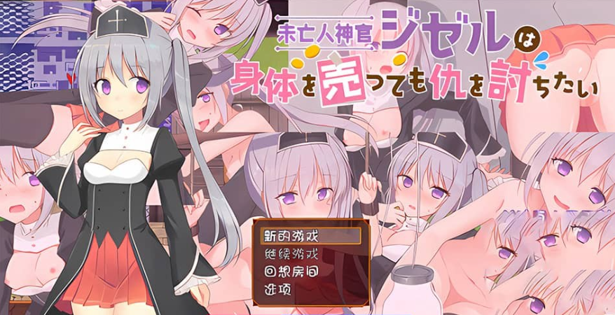 【PC/2D/RPG/汉化】遗孀神官吉泽尔即使出卖身体也要报仇 作弊汉化版【990M】