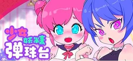 【PC/2D/SLG/中文】少女妖精弹珠台 V0.9.2 STEAM官方中文版【5.2G】